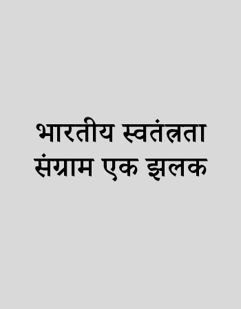भारतीय स्वतंत्रता संग्राम एक झलक